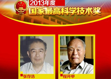 张存浩院士荣获2013年度国家最高科学技术奖